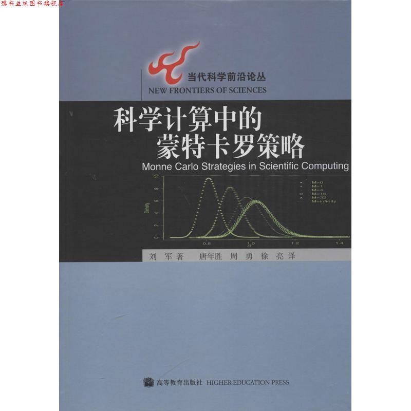 【正版书】 科学计算中的蒙特卡罗策略 刘军 著,唐年胜,周勇,徐亮 译 高等教育出版社