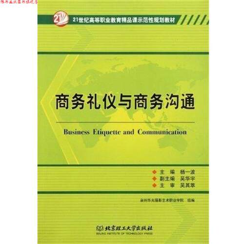 【正版书】 商务礼仪与商务沟通 泉州华光摄影艺术职业学院,杨一波,吴华宇 北京理工大学出版社