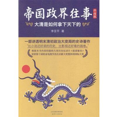 【正版书】 帝国政界往事:大清是如何拿下天下的 李亚平 著 天津人民出版社