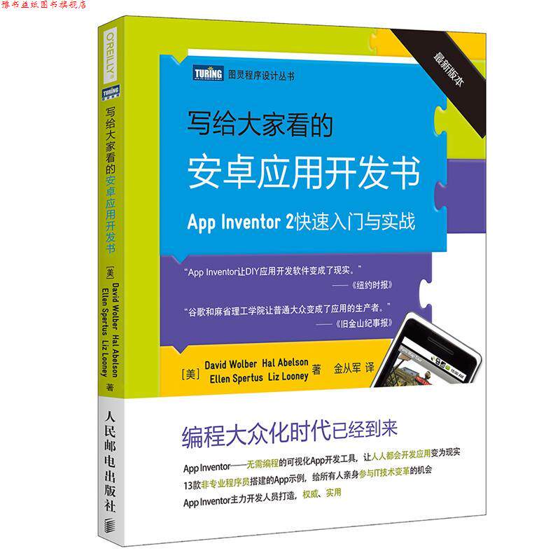 【正版书】 写给大家看的安卓应用开发书 [美]沃尔贝(David Wolber),埃布尔森(Hal Abelson),斯 人民邮电出版社