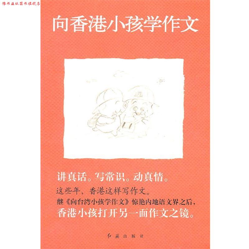 【正版书】 这些年，香港这样写作文---向香港小孩学作文 袁敏 编 红旗出版社