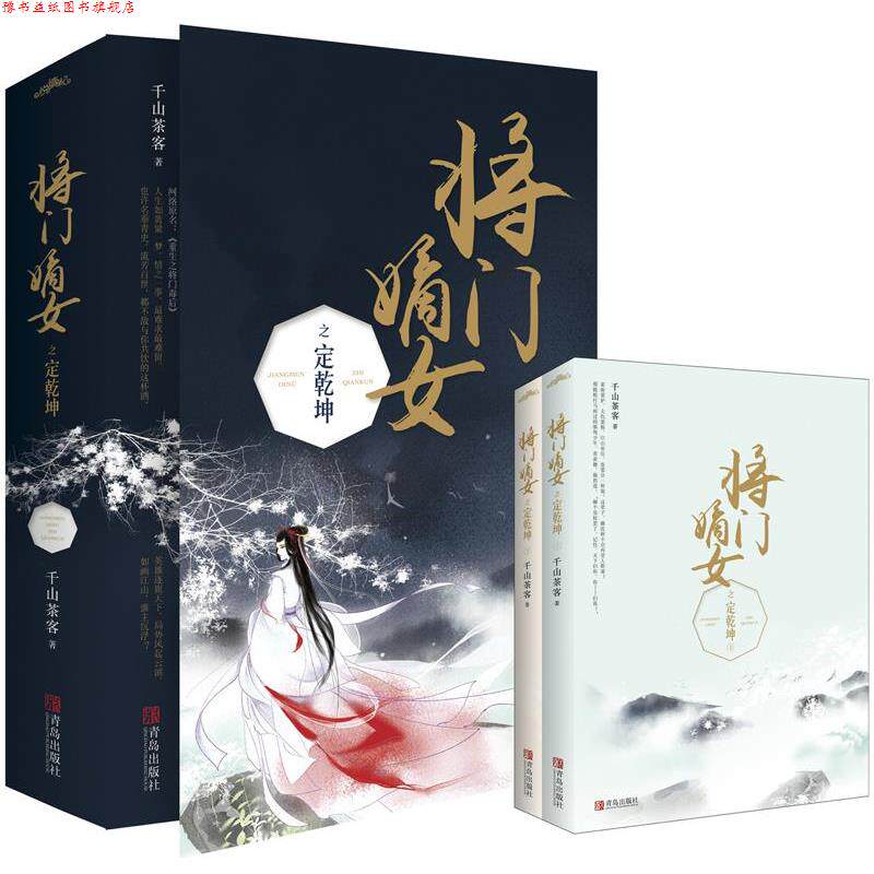 【正版书】 将门嫡女之定乾坤 千山茶客 青岛出版社