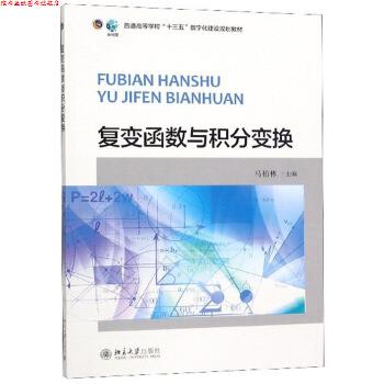 【正版书】 复变函数与积分变换 马柏林 北京大学出版社