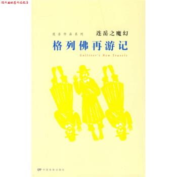 【正版书】 连岳作品系列·连岳之魔幻:格列佛再游记 连岳 著 中国电影出版社