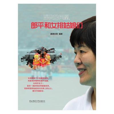 【正版书】 浴火的凤凰：郎平和女排姑娘们 赢德体育 陕西师范大学出版总社