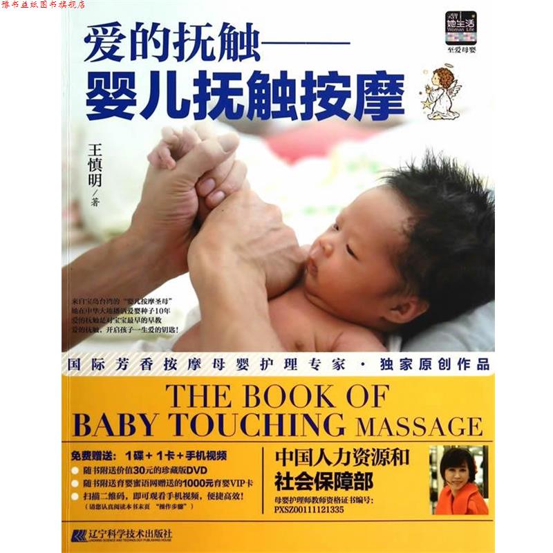 【正版书】 爱的抚触:婴儿抚触按摩 王慎明 著 辽宁科学技术出版社