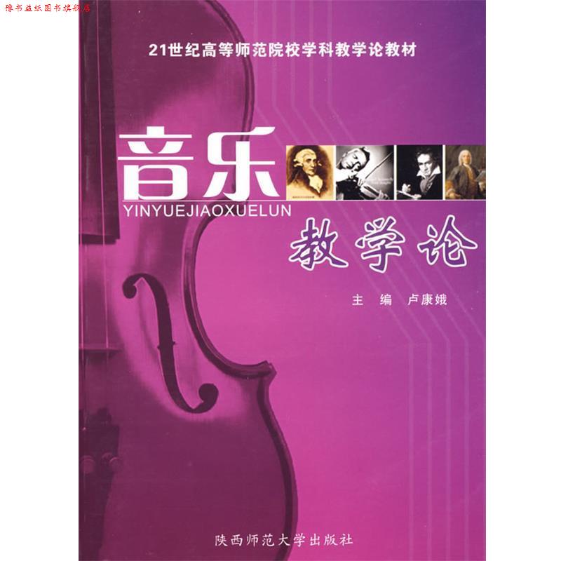 【正版书】 音乐教学论 卢康娥 主编 陕西师范大学出版社