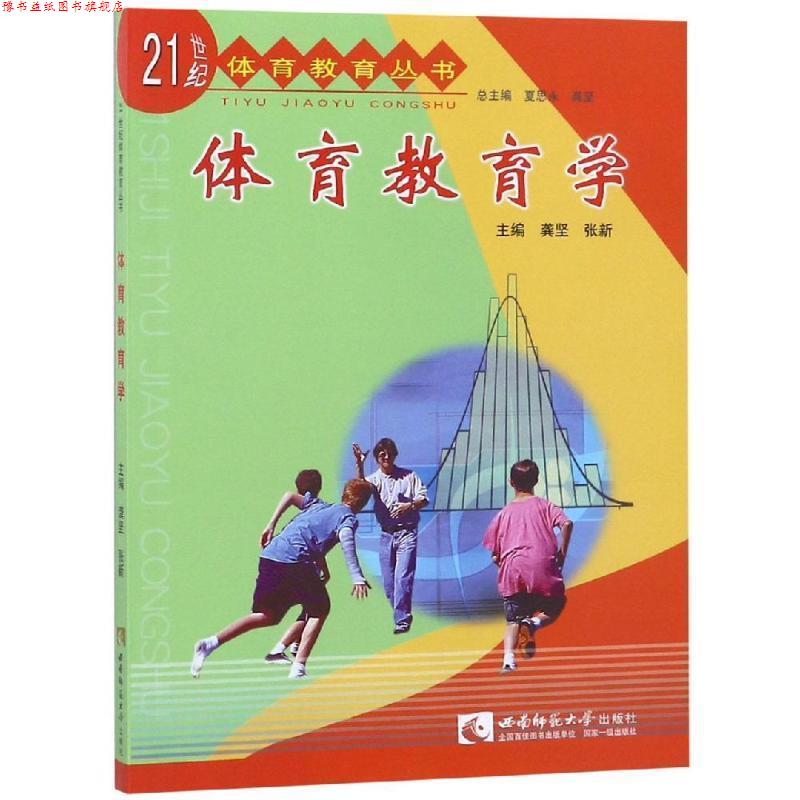 【正版书】 体育教育学 龚坚,张新 主编 西南师范大学出版社