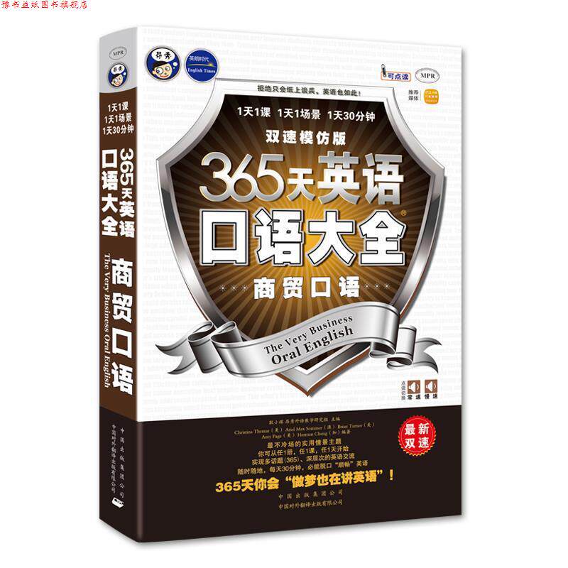 【正版书】 365天英语口语大全:商贸口语商务英语口语双速模仿版 耿小辉 主编,(美)泰马 等编著 中国对外翻译出版公司出版社