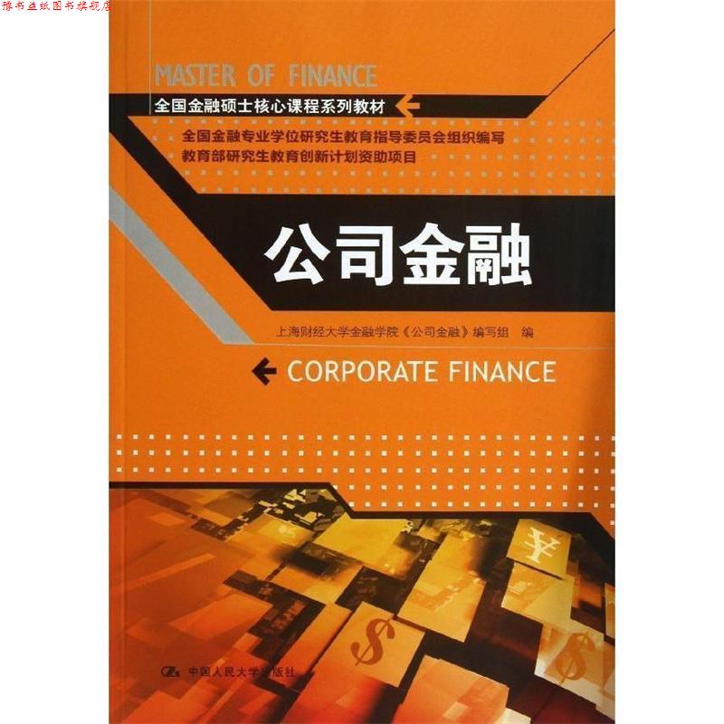 【正版书】 公司金融 上海财经大学金融学院"公司金融"编写组 编 中国人民大学出版社