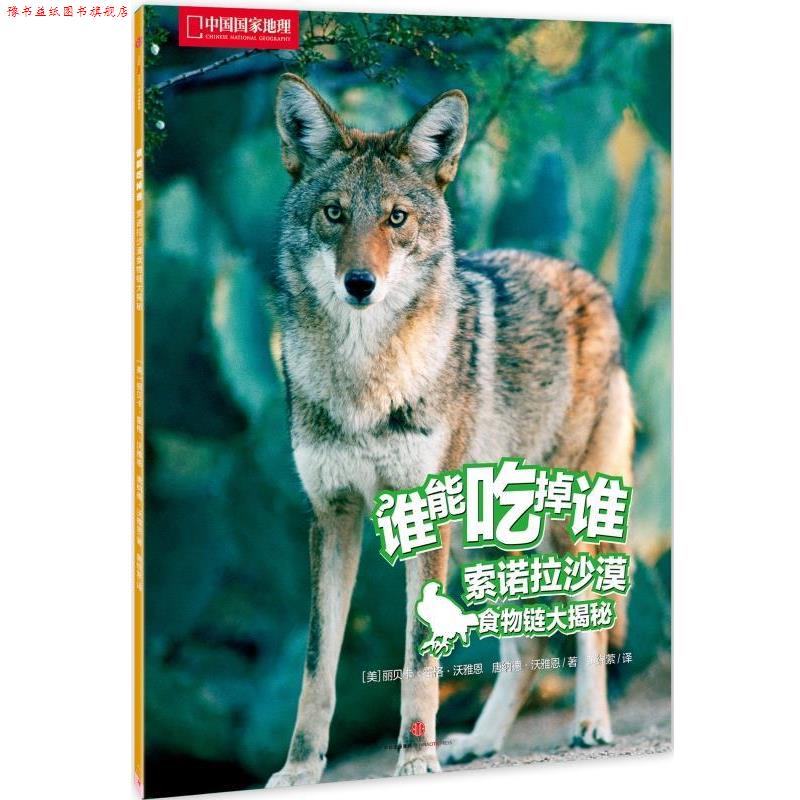 【正版书】 索诺拉沙漠食物链大揭秘-谁能吃掉谁 [美]丽贝卡·霍格·沃雅恩, 唐纳德·沃雅恩 中信出版社