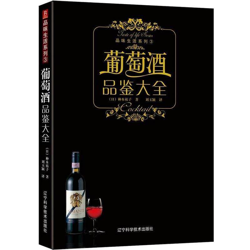 【正版书】 品味生活系列-葡萄酒品鉴大全 (日)株式会社主妇之友社 著 辽宁科学技术出版社