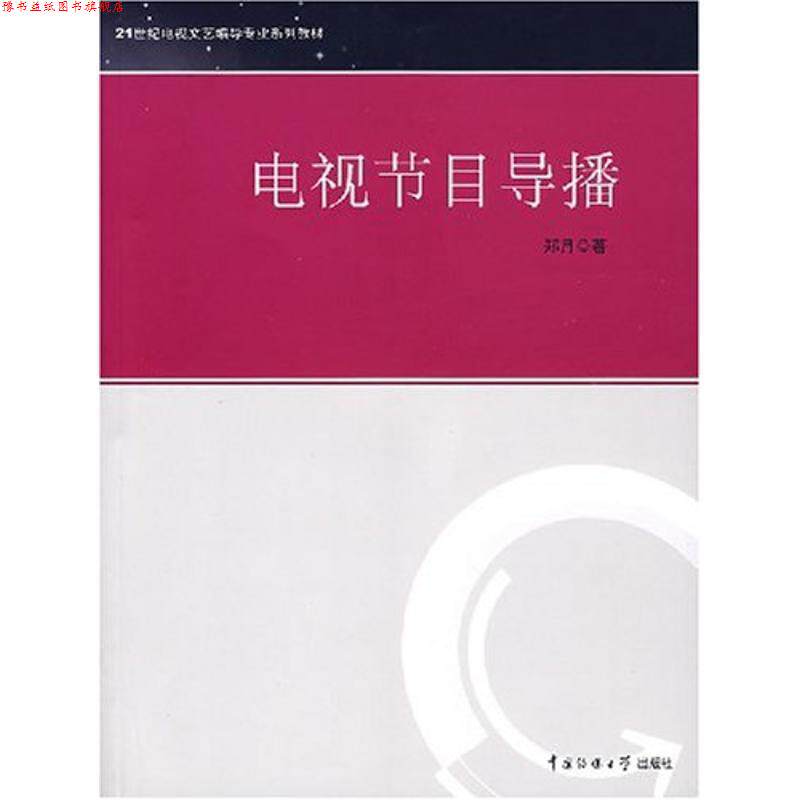 【正版书】 电视节目导播 郑月 著 中国传媒大学出版社
