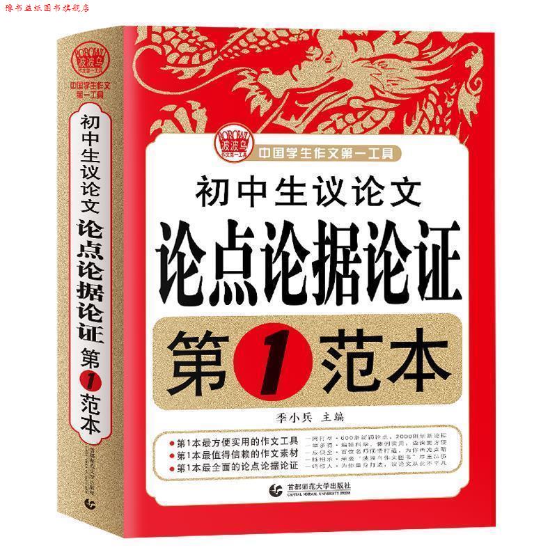 【正版书】 初中生议论点论据论证范本 波波乌作文 季小兵 著 首都师范大学出版社