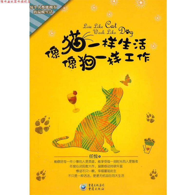 【正版书】 像猫一样生活 像狗一样工作 任悦 著 重庆出版社