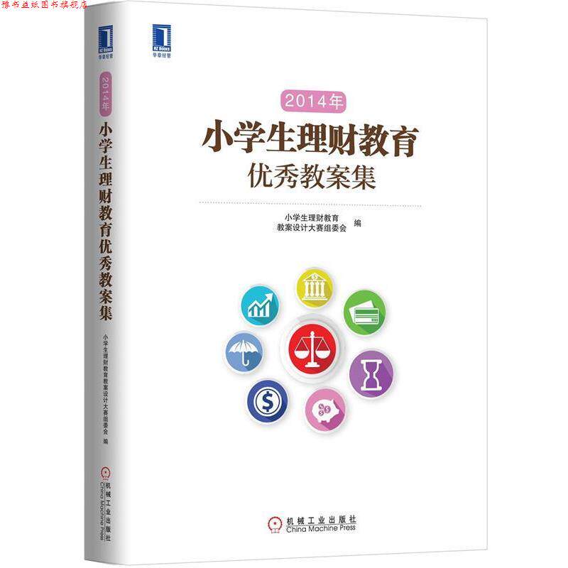 【正版书】 2014年小学生理财教育教案集 小学生理财教育教案设计大赛组委会 编 机械工业出版社