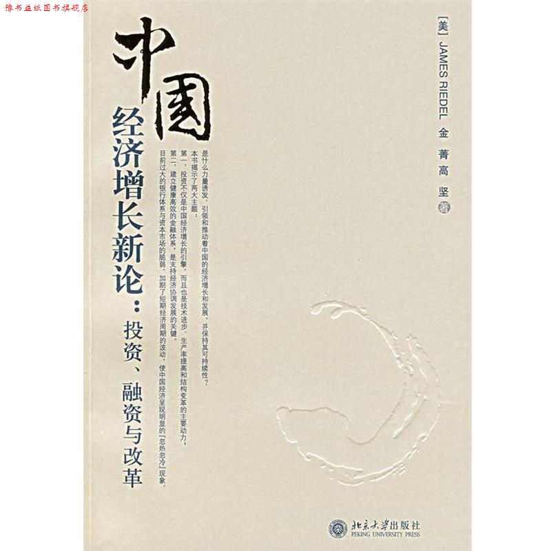 【正版书】 中国经济增长新论:投资、融资与改革 (美)James Riedel,金菁,高坚　著 北京大学出版社