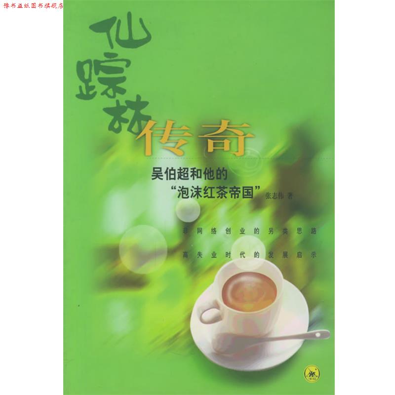 【正版书】 仙踪林传奇：吴伯超和他的“泡沫红茶帝国” 张志伟 著 生活·读书·新知三联书店