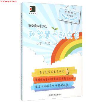 【正版书】 和智慧一起成长:数学读本1\2\3 倪中华 上海科学普及出版社