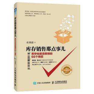 库存销售那点事儿 库存也能卖脱销 66个绝招 人民邮电出版 书 石真语 社 正版