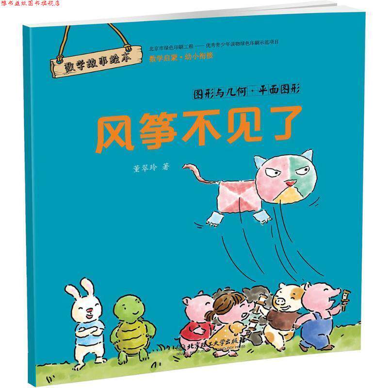 【正版书】 风筝不见了 董翠玲 著 北京理工大学出版社