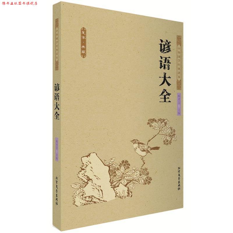 【正版书】 谚语大全 中国古典 陈君慧主编 著 北方文艺出版社