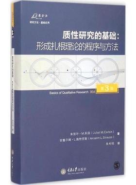 【正版书】 质性研究的基础:形成扎根理论的程序与方法 朱丽叶M· 科宾(Juliet M·Corbin) 安塞尔姆L· 施特劳斯 重庆大学出版社