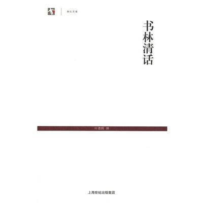 【正版书】 书林清话 叶德辉　撰 上海古籍出版社