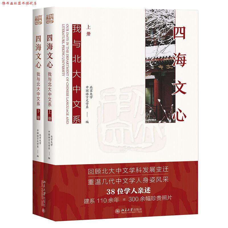 【正版书】 四海文心-我与北大中文系 北京大学中国语言文学系 北京大学出版社