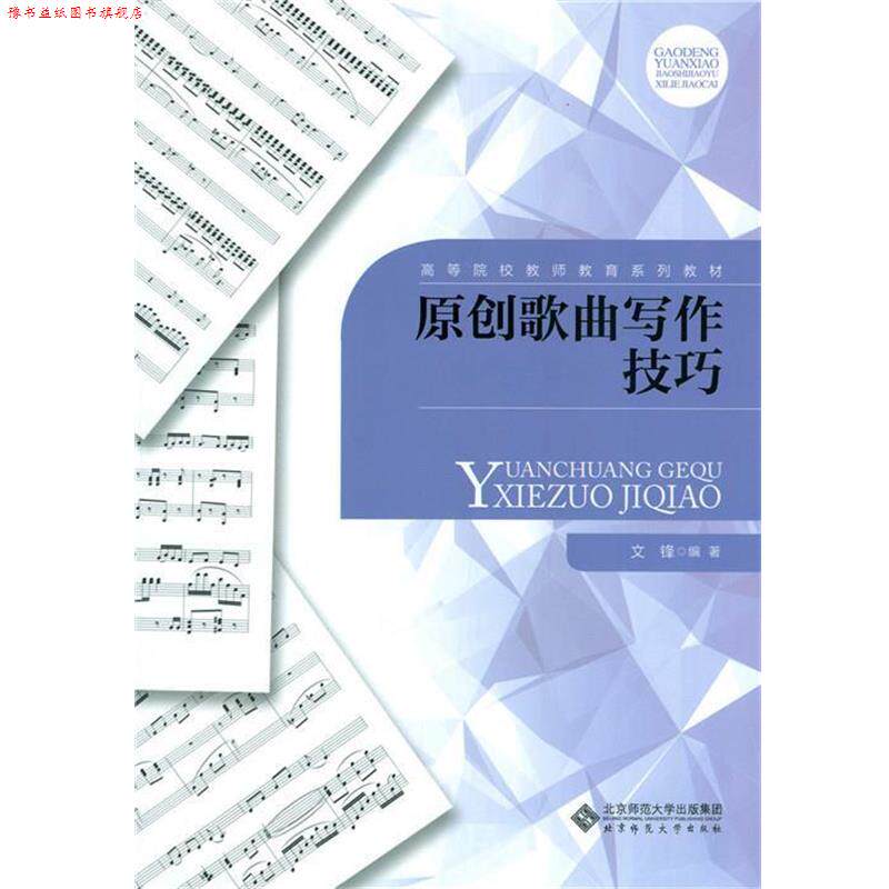 【正版书】 原创歌曲写作技巧 文锋 北京师范大学出版社