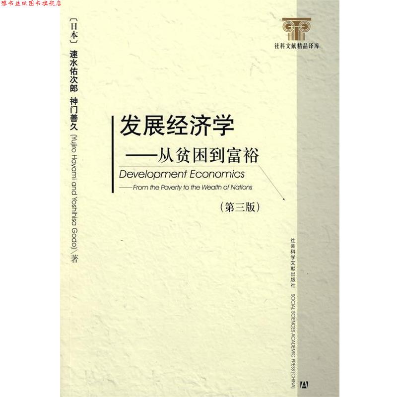【正版书】 发展经济学 (日本)速水佑次郎,(日本)神门善久 著,李周 译 社会科学文献出版社