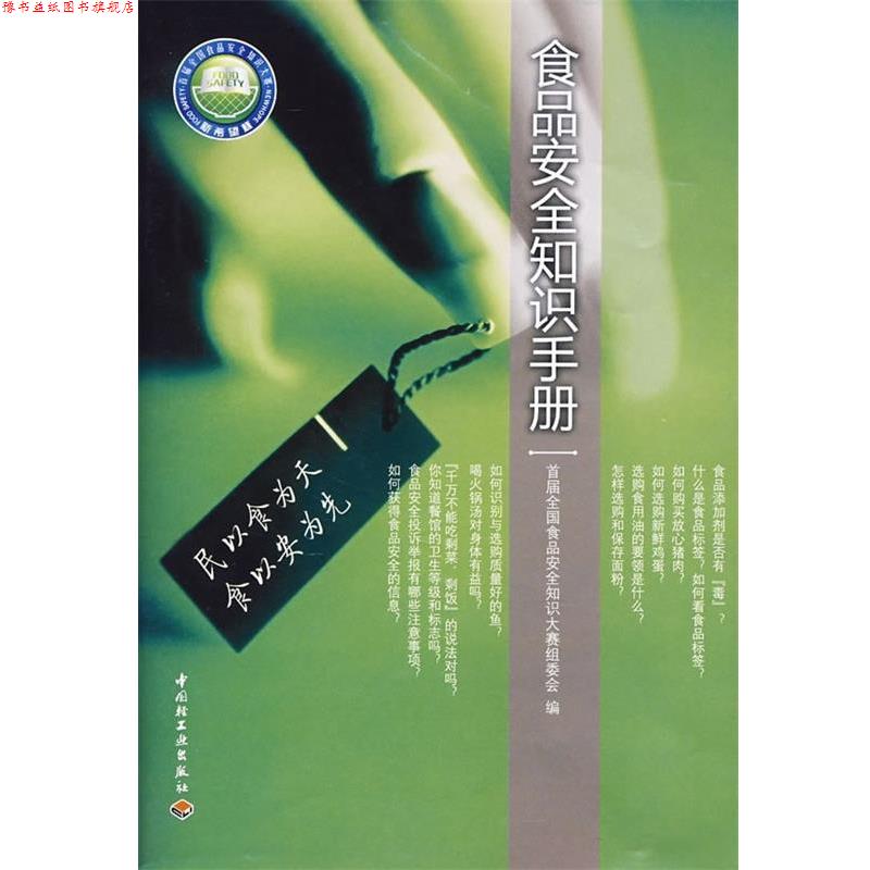 【正版书】 食品安全知识手册一 首届全国食品安全知识大赛组委会 编 中国轻工业出版社