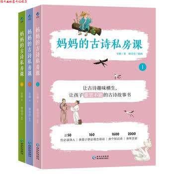 【正版书】 妈妈的古诗私房课 安顿著,廖诗意 绘 贵州教育出版社&北京阳光