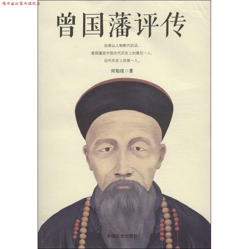 【正版书】 曾国藩评传 何贻焜 著 中国文史出版社