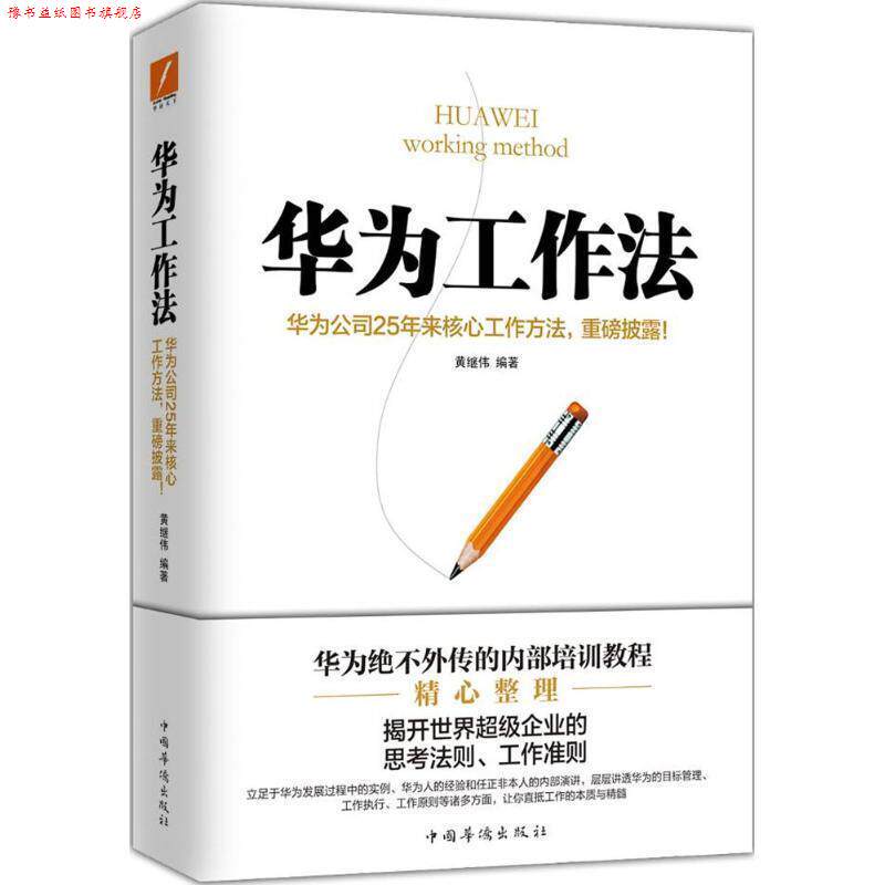 【正版书】 华为工作法 黄继伟 中国华侨出版社