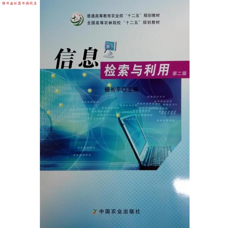 【正版书】 信息检索与利用 第二版 杨长平 编 中国农业出版社