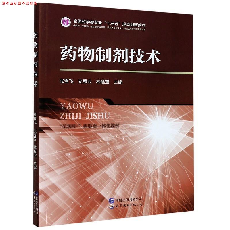 【正版书】 药物制剂技术 张雪飞,文秀云,林拴宝 编 世界图书出版公司