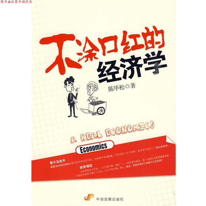 【正版书】 不涂口红的经济学 陈毕松 著 中国发展出版社