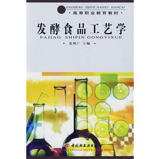 【正版书】 发酵食品工艺学 张惟广 主编 中国轻工业出版社