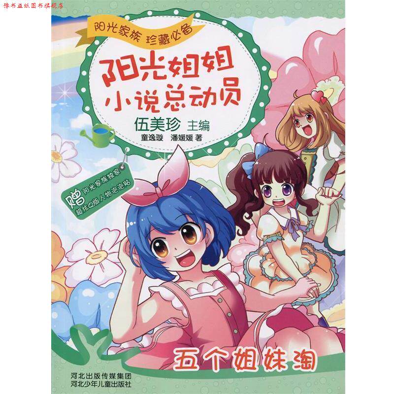 【正版书】 阳光姐姐小说总动员:五个姐妹淘 伍美珍 河北少年儿童出版社