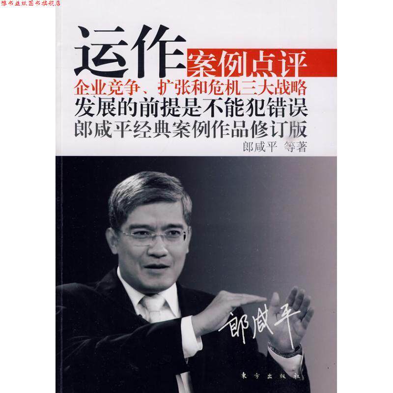 【正版书】 运作 郎咸平 东方出版社