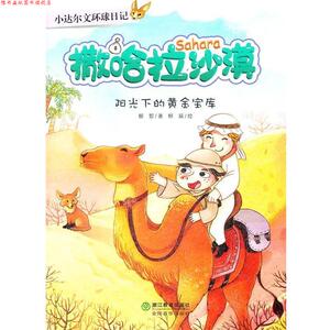 【正版书】 小达尔文环球日记：撒哈拉沙漠：阳光下的黄金宝库 柳絮　著,鲜瑞　绘 浙江教育出版社