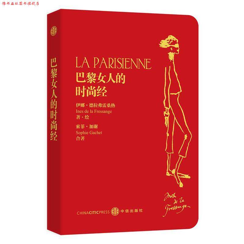 【正版书】 巴黎女人的时尚经 (法)德拉弗雷桑热,(法)加谢　著,张一乔　等译 中信出版社