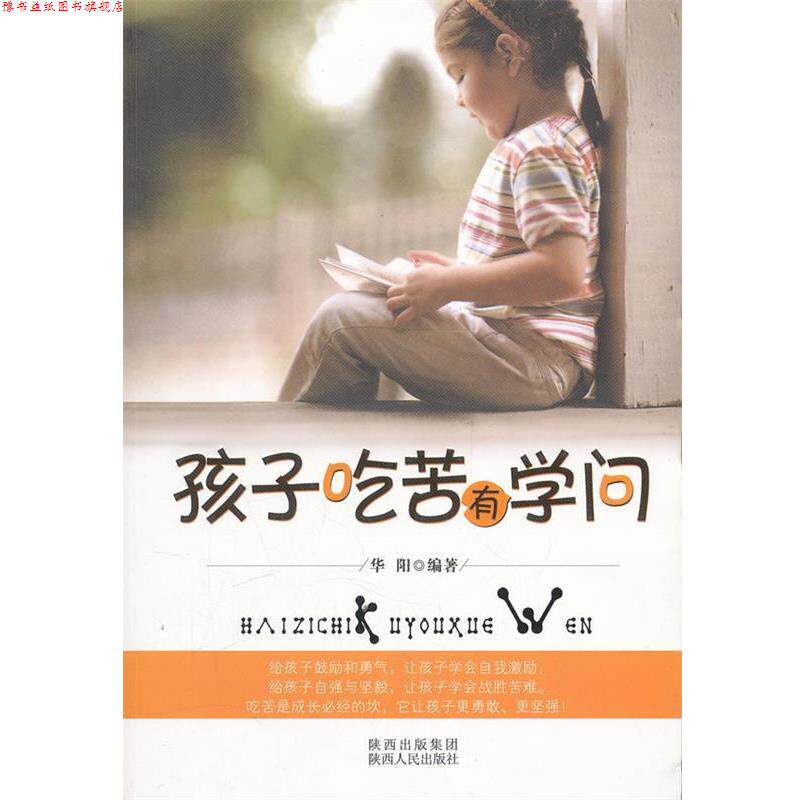 【正版书】 孩子吃苦有学问 华阳著 陕西人民出版社
