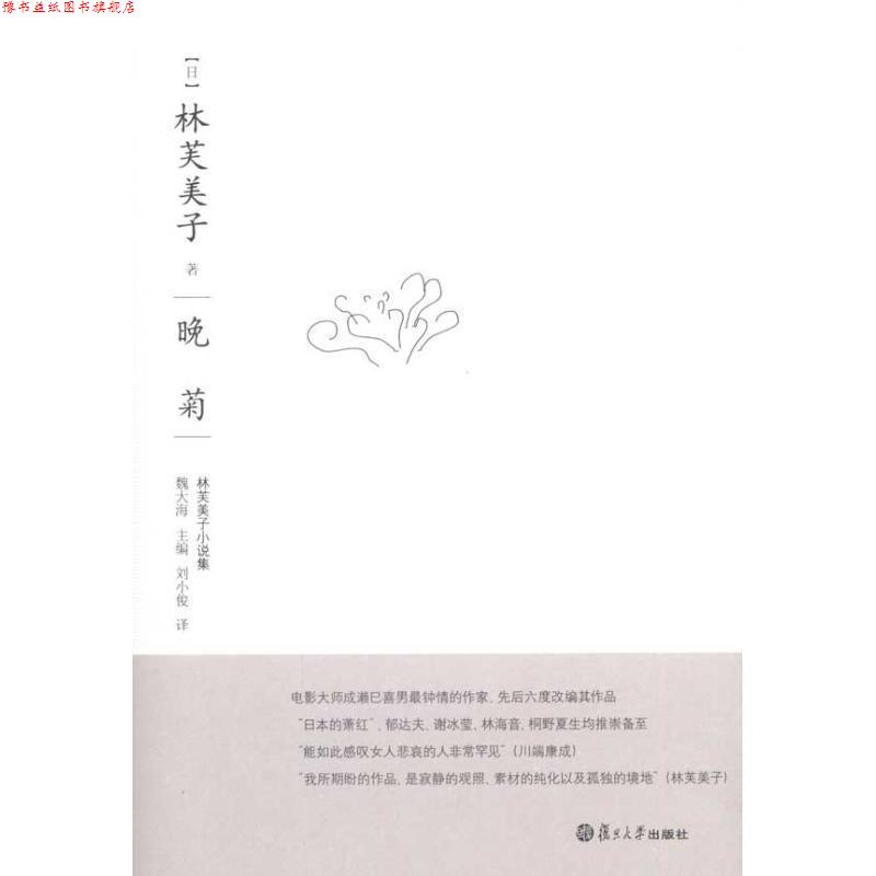 【正版书】 晚菊 (日)林芙美子 著 复旦大学出版社