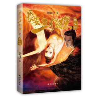 【正版书】 长安三怪探之焚心剑 独孤门下 译林出版社