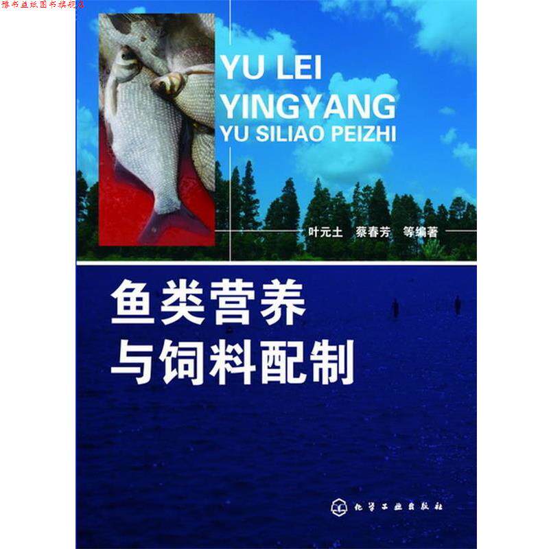 【正版书】 鱼类营养与饲料配制 叶元土,蔡春芳 等编著 化学工业出版社