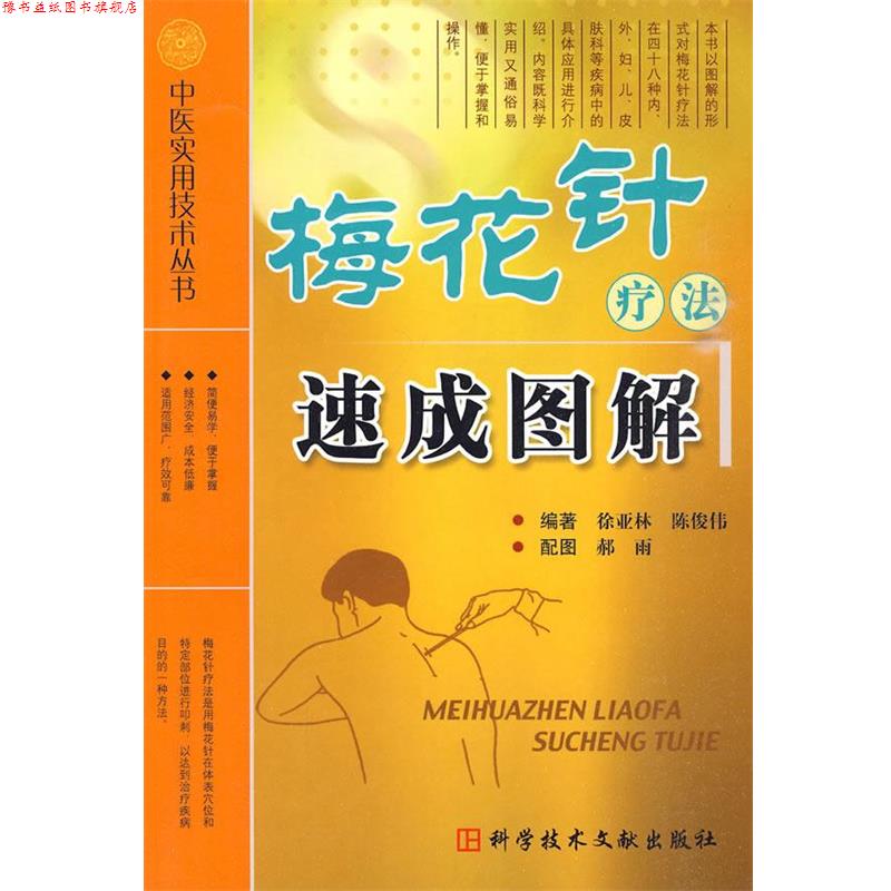 【正版书】 梅花针疗法速成图解 中医实用技术丛书 徐亚林　等编著 科技文献出版社
