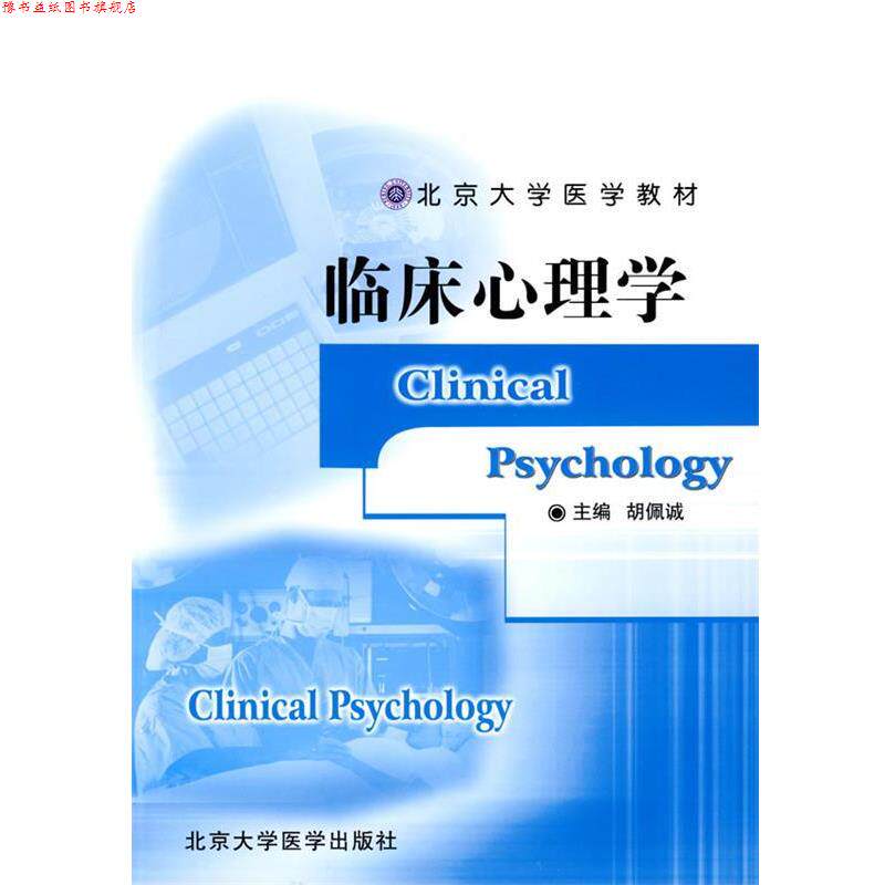 【正版书】 临床心理学 胡佩诚 主编 北京大学医学出版社