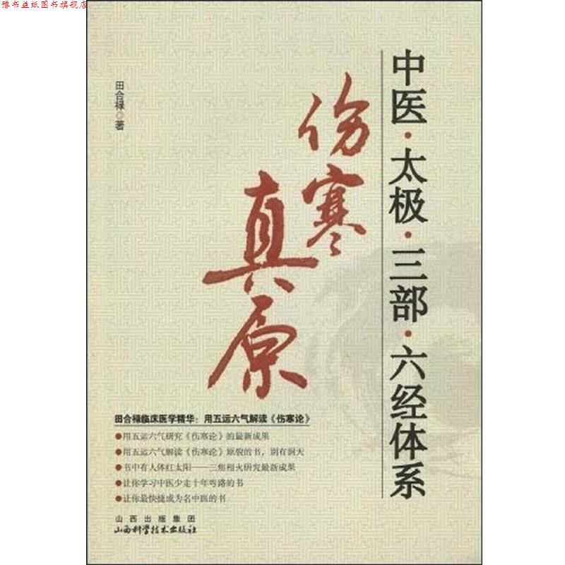【正版书】 中医。太极。三部。六经体系-伤寒真原 田合禄 著 山西科学技术出版社